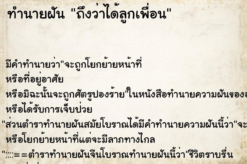 ทำนายฝันทำนายฝันถึงว่าได้ลูกเพื่อน