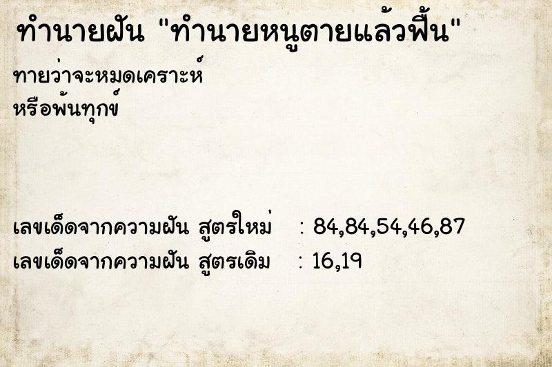 ทำนายฝันทำนายฝันทำนายหนูตายแล้วฟื้น