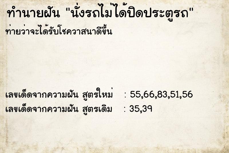 ทำนายฝันนั่งรถไม่ได้ปิดประตูรถ ทำนายฝันทำนายฝันนั่งรถไม่ได้ปิดประตูรถ