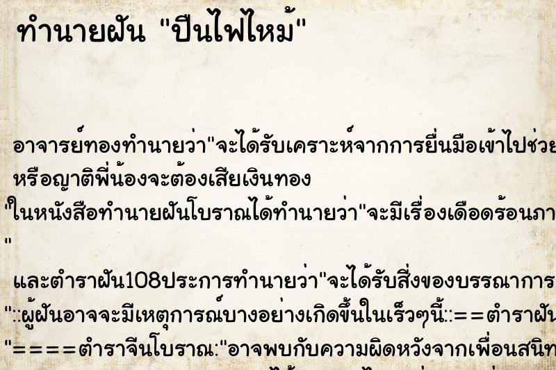 ทำนายฝัน ปืนไฟไหม้