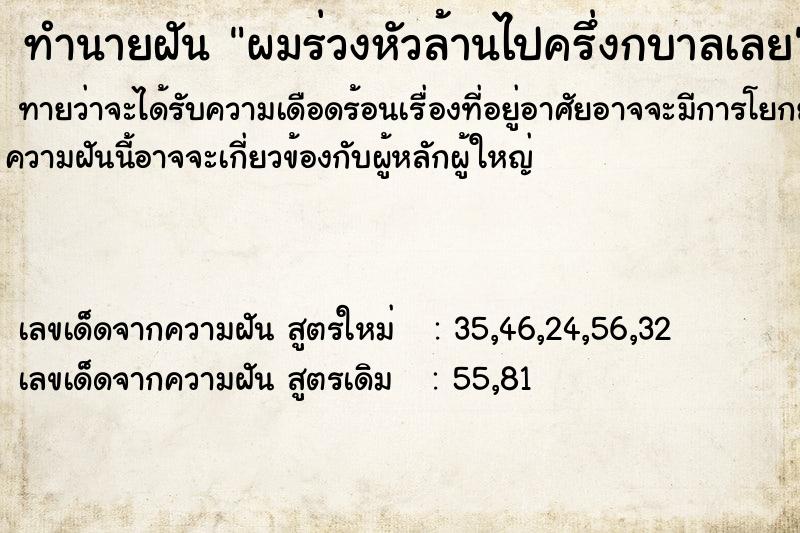ทำนายฝันทำนายฝันผมร่วงหัวล้านไปครึ่งกบาลเลย