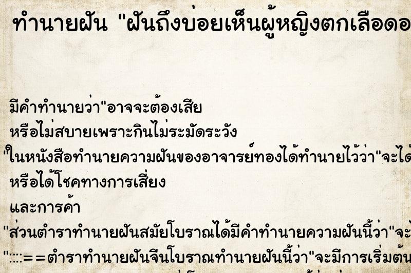 ทำนายฝัน ฝันถึงบ่อยเห็นผู้หญิงตกเลือดออกมาเป็นเด็ก ทำนายฝัน ฝันถึงบ่อยเห็นผู้หญิงตกเลือดออกมาเป็นเด็ก