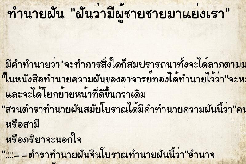 ทำนายฝัน ฝันว่ามีผู้ชายชายมาแย่งเรา ทำนายฝัน ฝันว่ามีผู้ชายชายมาแย่งเรา