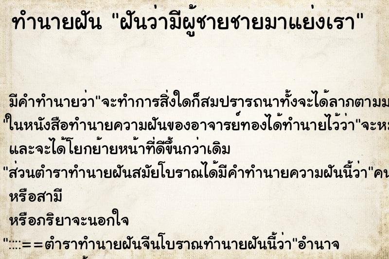 ทำนายฝัน ฝันว่ามีผู้ชายชายมาแย่งเรา ตำราโบราณ แม่นที่สุดในโลก