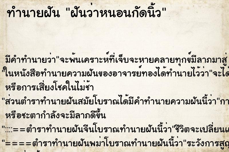 ทำนายฝันทำนายฝันฝันว่าหนอนกัดนิ้ว