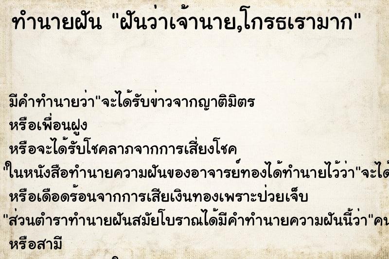 ทำนายฝัน ฝันว่าเจ้านาย,โกรธเรามาก ทำนายฝัน ฝันว่าเจ้านาย,โกรธเรามาก