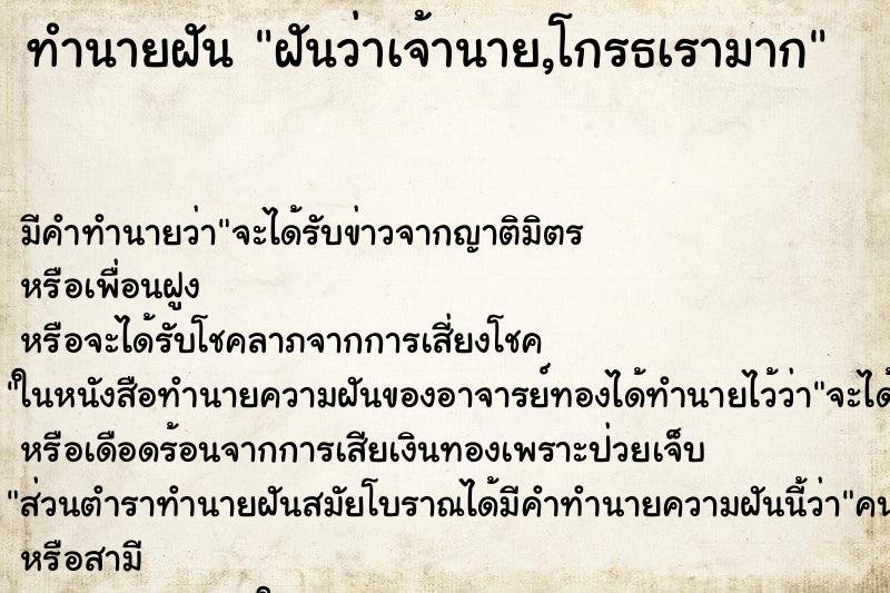 ทำนายฝัน ฝันว่าเจ้านาย,โกรธเรามาก ตำราโบราณ แม่นที่สุดในโลก