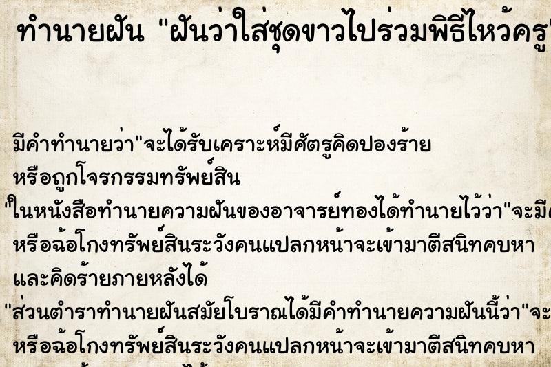 ทำนายฝัน ฝันว่าใส่ชุดขาวไปร่วมพิธีไหว้ครู ทำนายฝัน ฝันว่าใส่ชุดขาวไปร่วมพิธีไหว้ครู