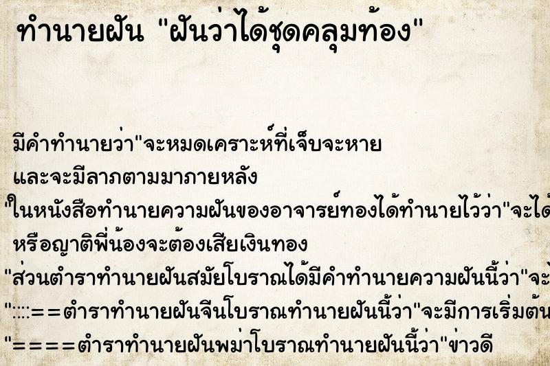 ทำนายฝันทำนายฝันฝันว่าได้ชุดคลุมท้อง