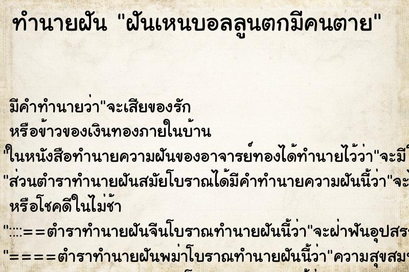 ทำนายฝัน ฝันเหนบอลลูนตกมีคนตาย ทำนายฝัน ฝันเหนบอลลูนตกมีคนตาย