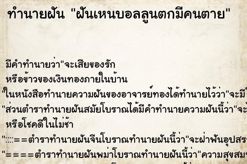 ทำนายฝัน ฝันเหนบอลลูนตกมีคนตาย ตำราโบราณ แม่นที่สุดในโลก