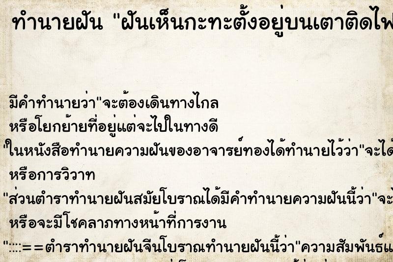ทำนายฝัน ฝันเห็นกะทะตั้งอยู่บนเตาติดไฟ ทำนายฝัน ฝันเห็นกะทะตั้งอยู่บนเตาติดไฟ