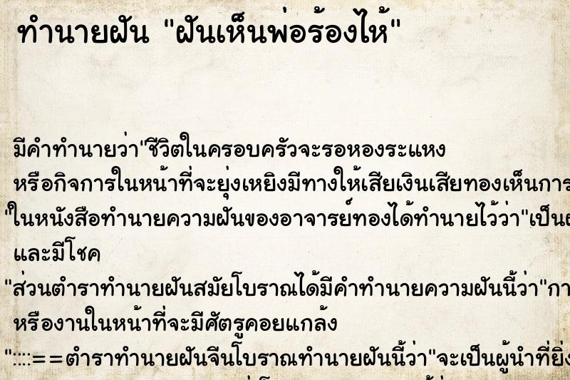 ทำนายฝัน ฝันเห็นพ่อร้องไห้ ตำราโบราณ แม่นที่สุดในโลก