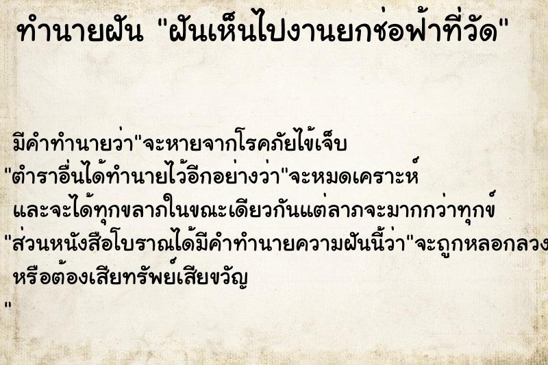 ทำนายฝัน ฝันเห็นไปงานยกช่อฟ้าที่วัด ตำราโบราณ แม่นที่สุดในโลก