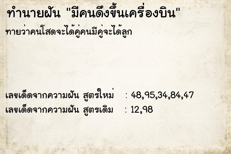 ทำนายฝัน มีคนดึงขึ้นเครื่องบิน ทำนายฝัน มีคนดึงขึ้นเครื่องบิน