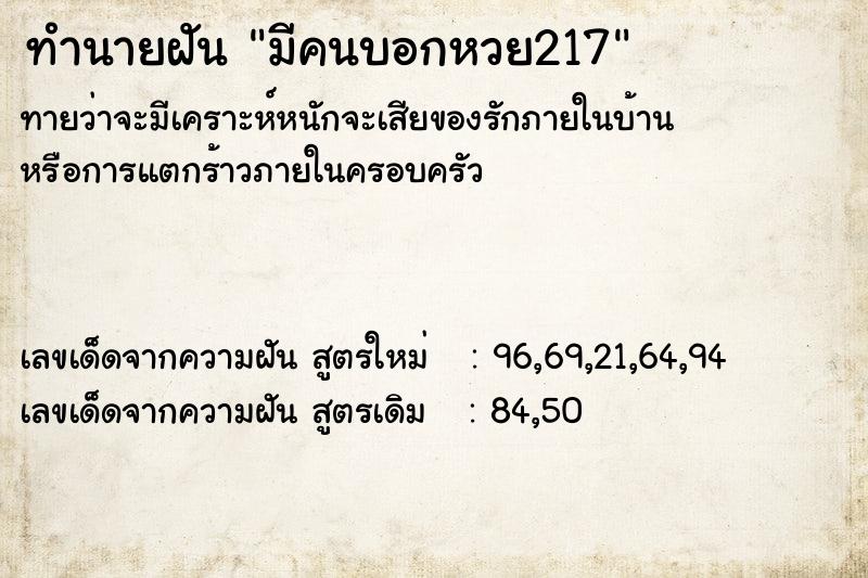 ทำนายฝันมีคนบอกหวย217 ทำนายฝันทำนายฝันมีคนบอกหวย217
