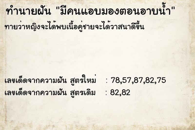 ทำนายฝัน มีคนแอบมองตอนอาบน้ำ ทำนายฝัน มีคนแอบมองตอนอาบน้ำ