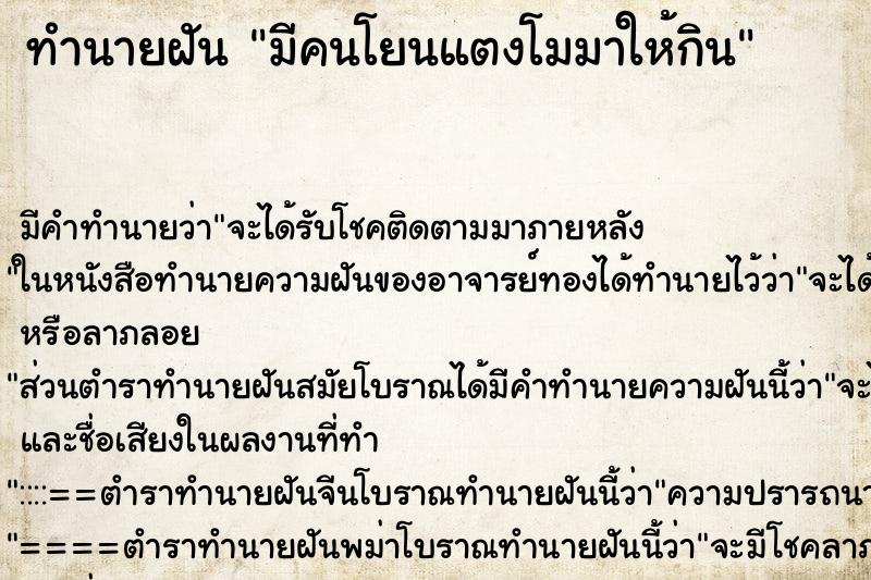 ทำนายฝัน มีคนโยนแตงโมมาให้กิน ทำนายฝัน มีคนโยนแตงโมมาให้กิน
