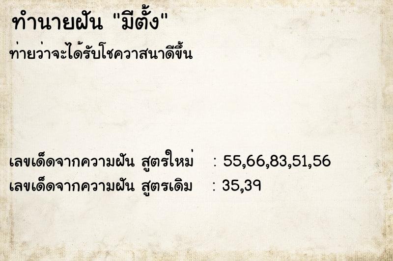 ทำนายฝันทำนายฝันมีตั้ง