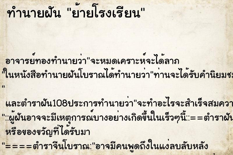 ทำนายฝัน ย้ายโรงเรียน ทำนายฝัน ย้ายโรงเรียน