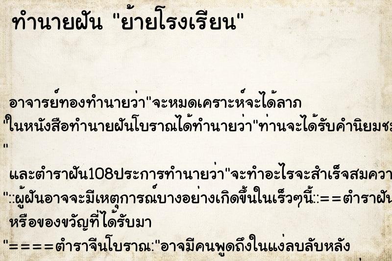 ทำนายฝัน ย้ายโรงเรียน ตำราโบราณ แม่นที่สุดในโลก