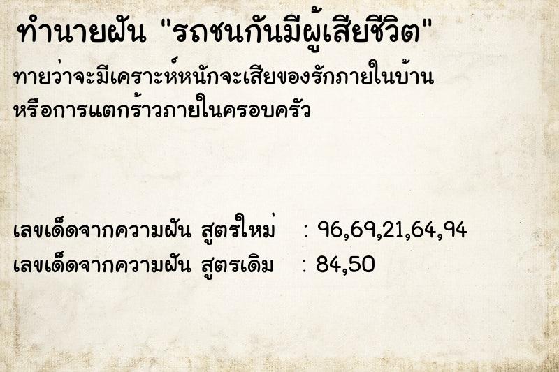 ทำนายฝันทำนายฝันรถชนกันมีผู้เสียชีวิต