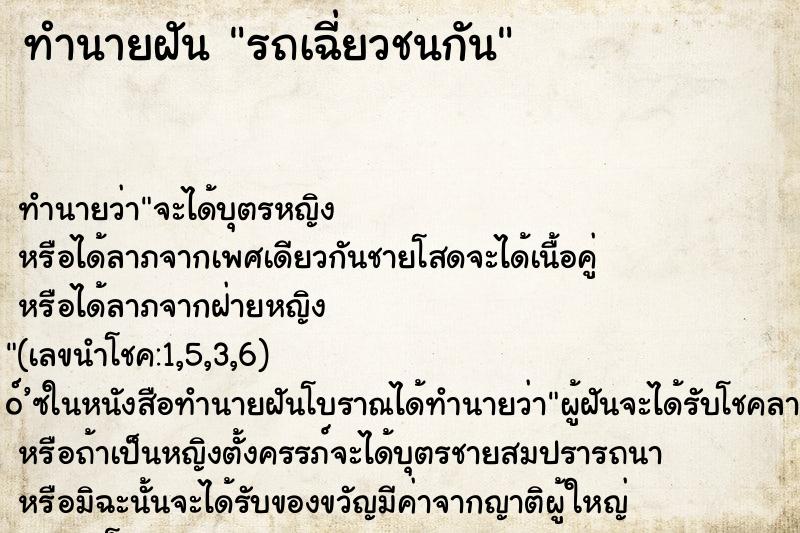 ทำนายฝันรถเฉี่ยวชนกัน ทำนายฝันทำนายฝันรถเฉี่ยวชนกัน