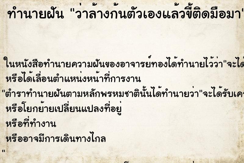 ทำนายฝัน ว่าล้างก้นตัวเองแล้วขี้ติดมือมา ทำนายฝัน ว่าล้างก้นตัวเองแล้วขี้ติดมือมา