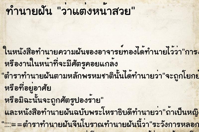 ทำนายฝัน ว่าแต่งหน้าสวย ทำนายฝัน ว่าแต่งหน้าสวย