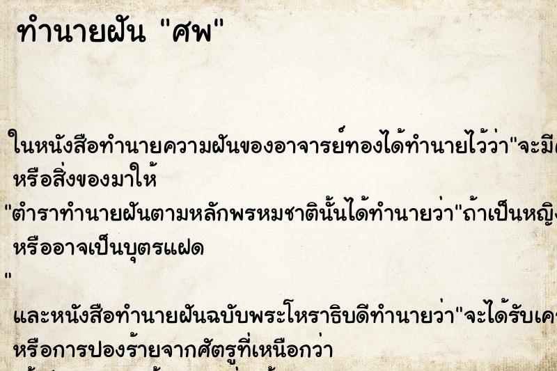 ทำนายฝัน ศพ ตำราโบราณ แม่นที่สุดในโลก