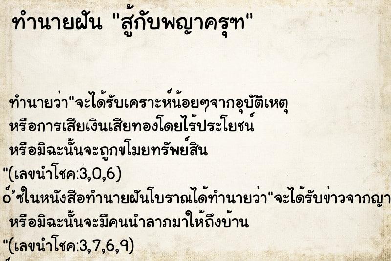 ทำนายฝัน สู้กับพญาครุฑ ทำนายฝัน สู้กับพญาครุฑ