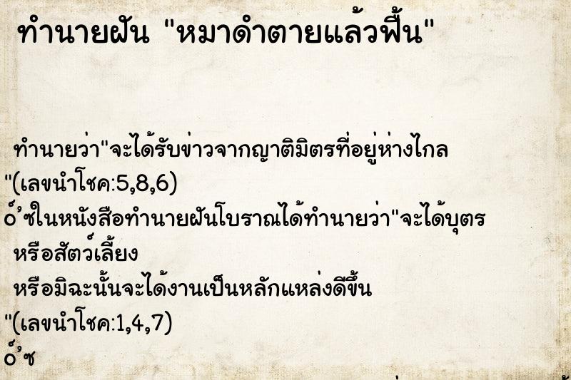 ทำนายฝัน หมาดำตายแล้วฟื้น