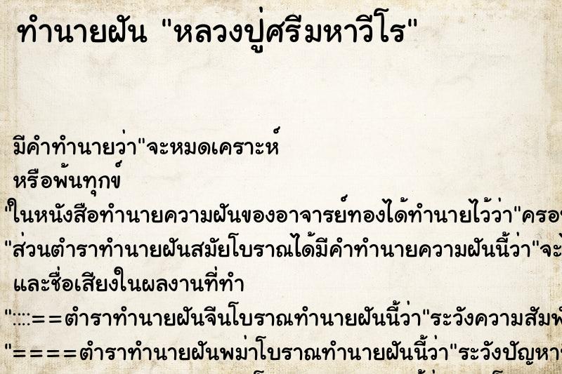 ทำนายฝัน หลวงปู่ศรีมหาวีโร ทำนายฝัน หลวงปู่ศรีมหาวีโร