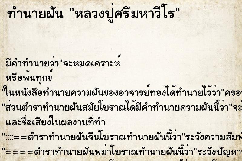 ทำนายฝัน หลวงปู่ศรีมหาวีโร ตำราโบราณ แม่นที่สุดในโลก