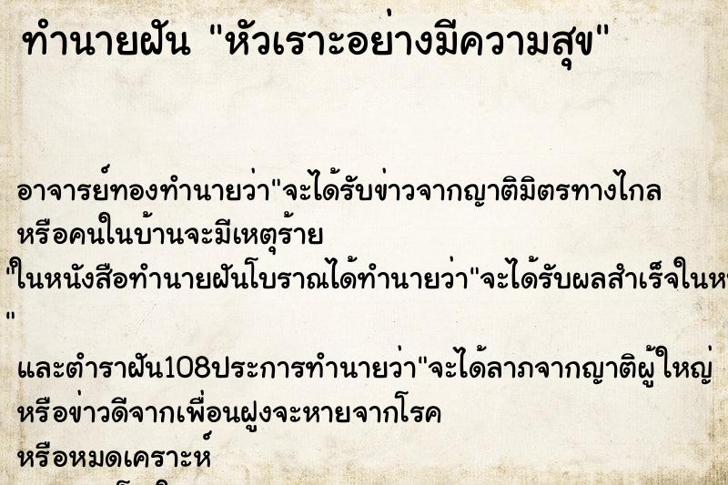 ทำนายฝัน หัวเราะอย่างมีความสุข ตำราโบราณ แม่นที่สุดในโลก