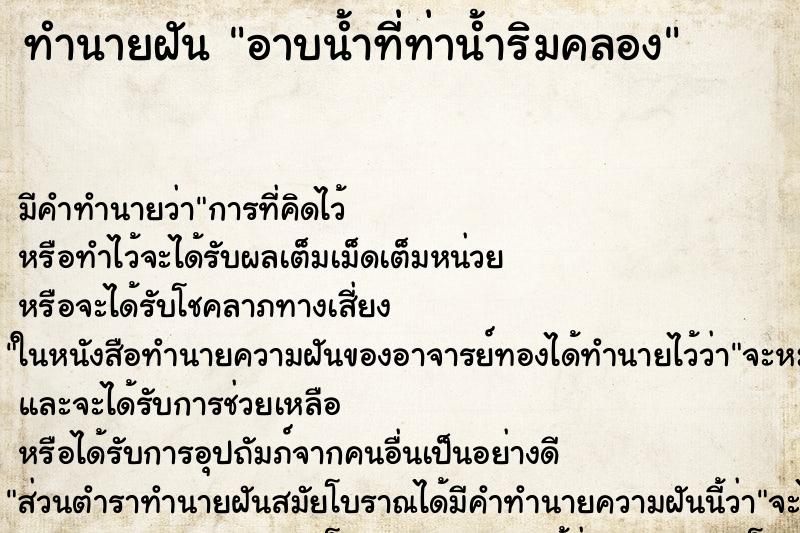 ทำนายฝัน อาบน้ำที่ท่าน้ำริมคลอง ทำนายฝัน อาบน้ำที่ท่าน้ำริมคลอง