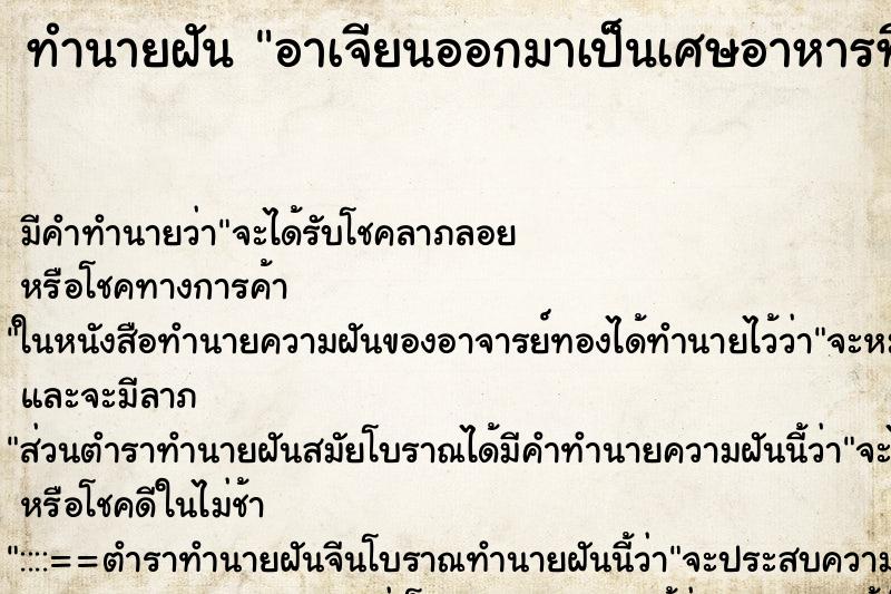 ทำนายฝัน อาเจียนออกมาเป็นเศษอาหารที่ทานเข้าไป ตำราโบราณ แม่นที่สุดในโลก