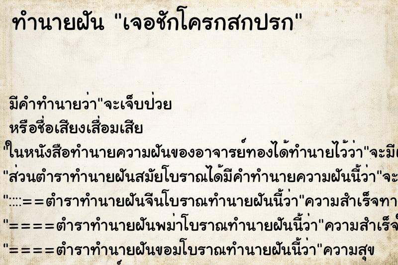ทำนายฝัน เจอชักโครกสกปรก ทำนายฝัน เจอชักโครกสกปรก