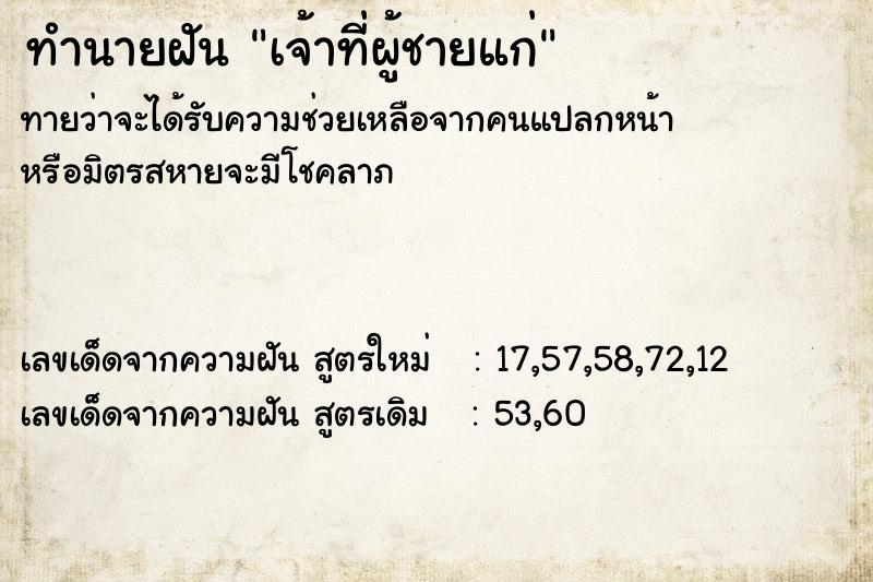 ทำนายฝันเจ้าที่ผู้ชายแก่ ทำนายฝันทำนายฝันเจ้าที่ผู้ชายแก่
