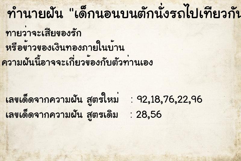 ทำนายฝันทำนายฝันเด็กนอนบนตักนั่งรถไปเทียวกัน