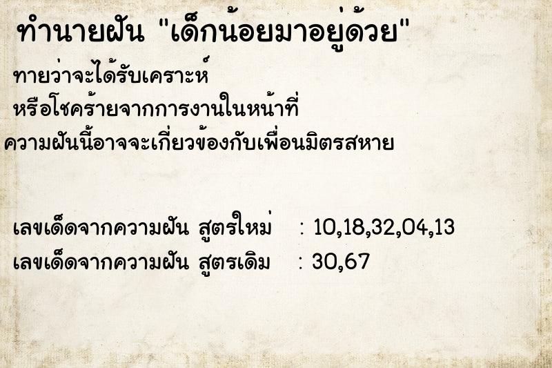 ทำนายฝันทำนายฝันเด็กน้อยมาอยู่ด้วย