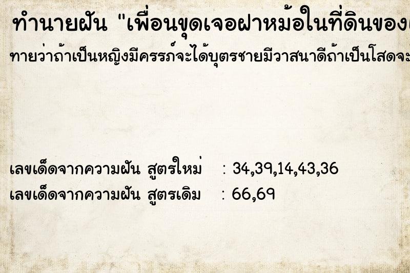 ทำนายฝันทำนายฝันเพื่อนขุดเจอฝาหม้อในที่ดินของเรา