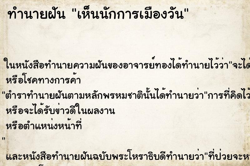 ทำนายฝันเห็นนักการเมืองวัน ทำนายฝันทำนายฝันเห็นนักการเมืองวัน