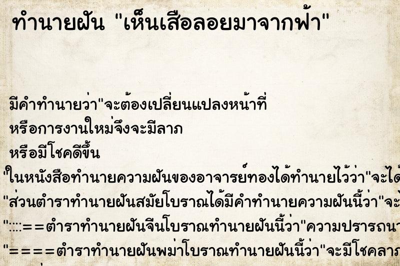 ทำนายฝัน เห็นเสือลอยมาจากฟ้า ตำราโบราณ แม่นที่สุดในโลก