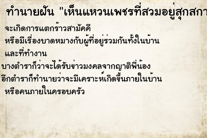 ทำนายฝันเห็นแหวนเพชรที่สวมอยู่สุกสกาวแวววาว ทำนายฝันทำนายฝันเห็นแหวนเพชรที่สวมอยู่สุกสกาวแวววาว