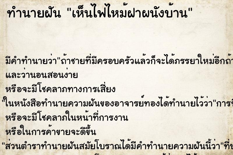 ทำนายฝัน เห็นไฟไหม้ฝาผนังบ้าน ทำนายฝัน เห็นไฟไหม้ฝาผนังบ้าน