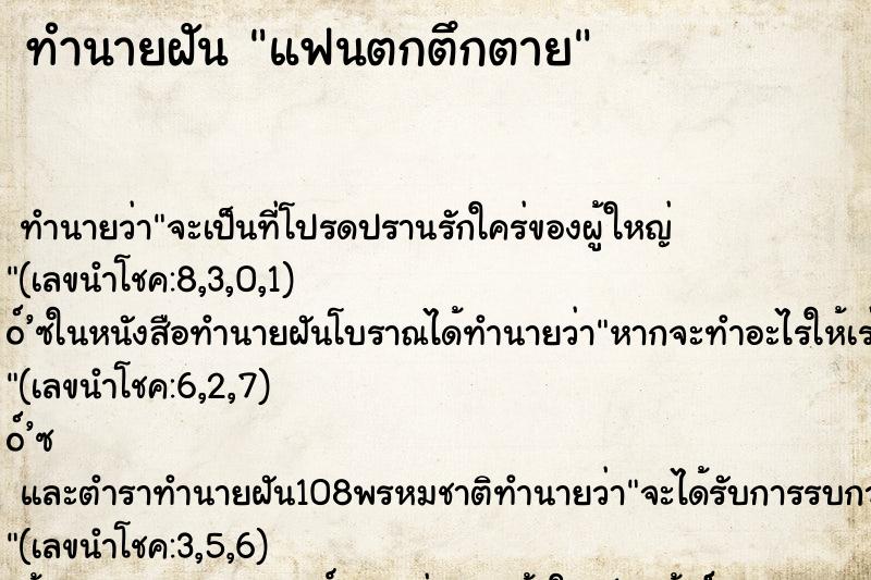 ทำนายฝัน แฟนตกตึกตาย ทำนายฝัน แฟนตกตึกตาย