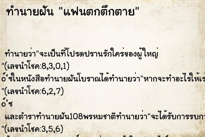 ทำนายฝัน แฟนตกตึกตาย ตำราโบราณ แม่นที่สุดในโลก