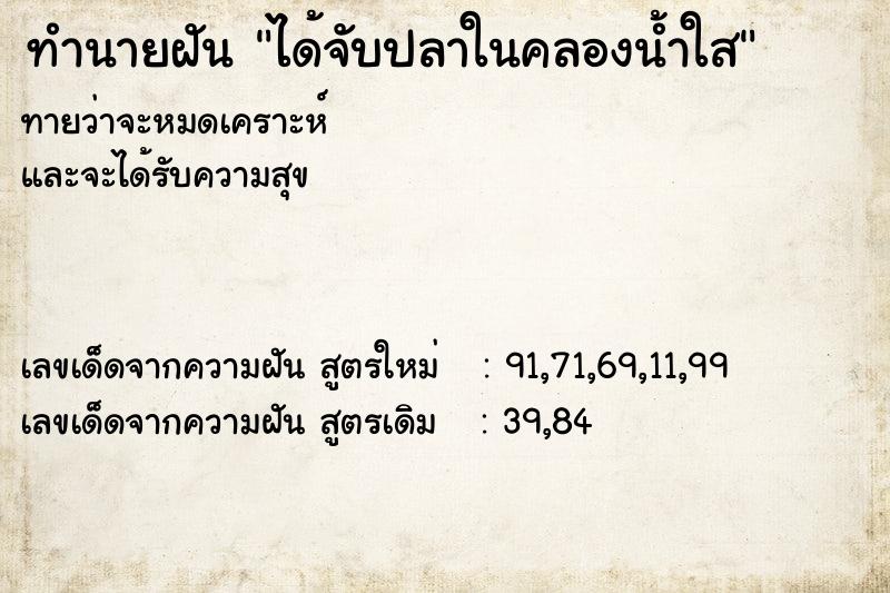 ทำนายฝันทำนายฝันได้จับปลาในคลองน้ำใส