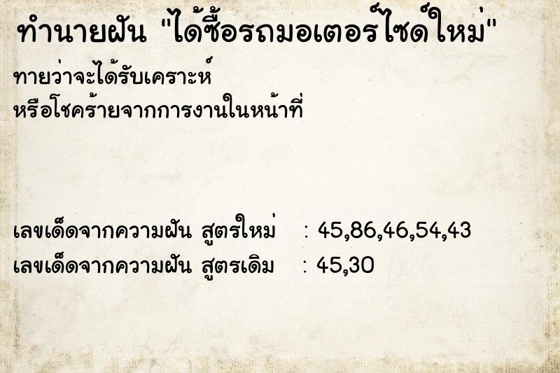 ทำนายฝันได้ซื้อรถมอเตอร์ไซด์ใหม่ ทำนายฝันทำนายฝันได้ซื้อรถมอเตอร์ไซด์ใหม่